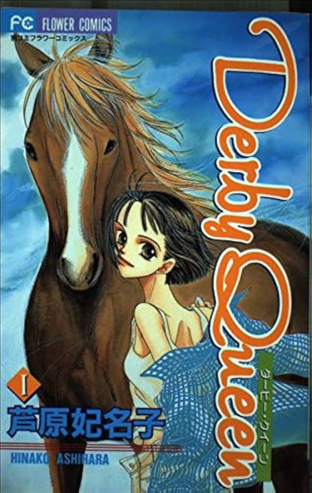 Derby Queen 1 (フラワーコミックス)／芦原 妃名子 Derby Queen 1 (フラワーコミックス) | 芦原 妃名子 |本 | 通販